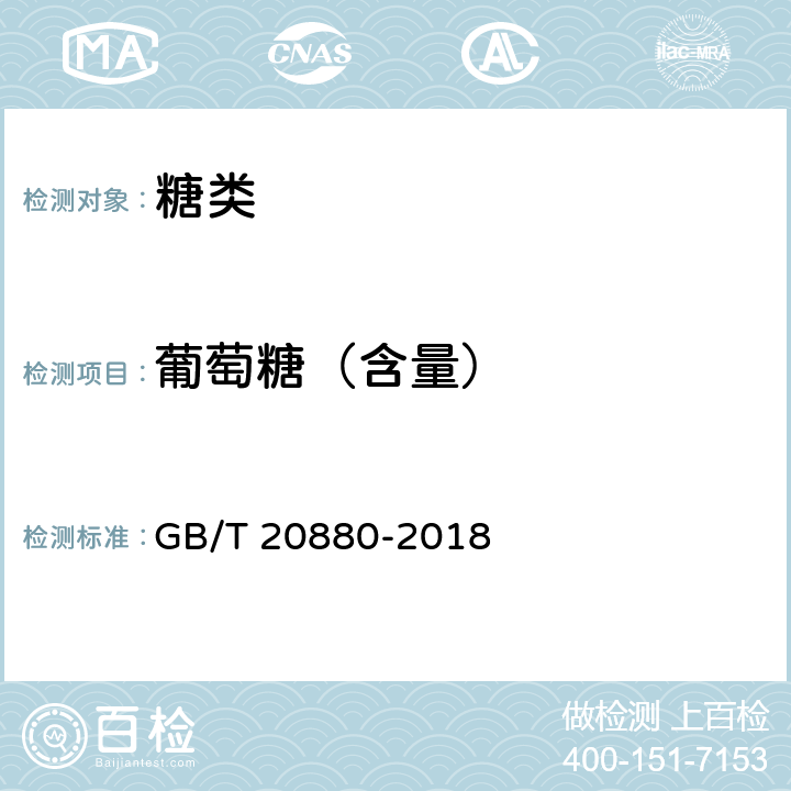 葡萄糖（含量） 食用葡萄糖 GB/T 20880-2018 6.3