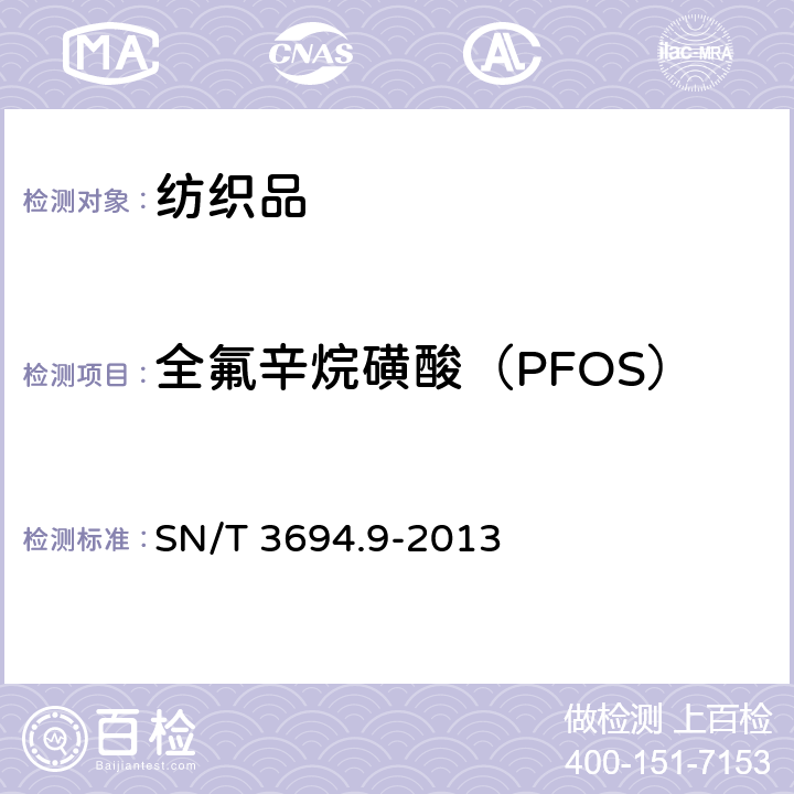 全氟辛烷磺酸（PFOS）与全氟辛酸盐（PFOA） 进出口工业品中全氟烷基化合物的测定 第9部分：纺织品 液相色谱-串联质谱法 
SN/T 3694.9-2013