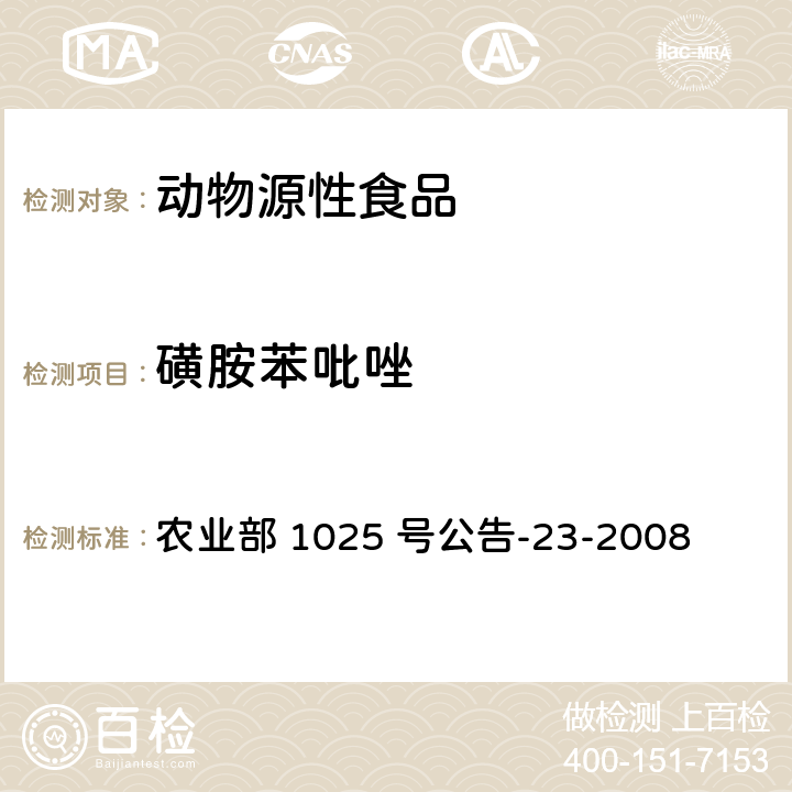 磺胺苯吡唑 动物源食品中磺胺类药物残留量检测　液相色谱-串联质谱法 农业部 1025 号公告-23-2008