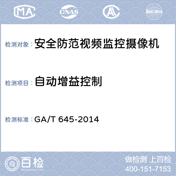 自动增益控制 安全防范监控变速球形摄像机 GA/T 645-2014 6.4.1