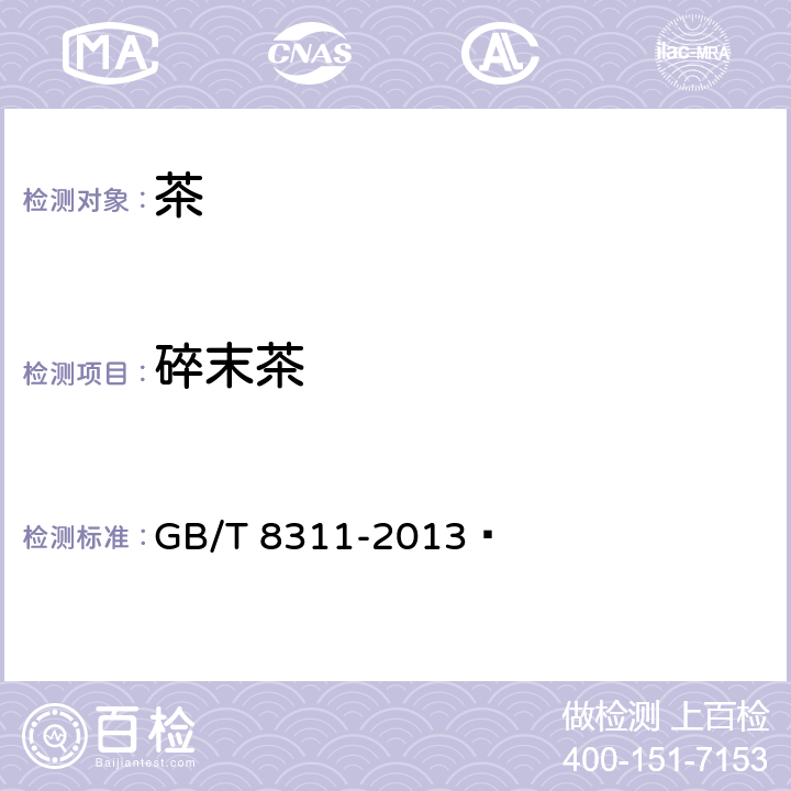 碎末茶 茶 粉末和碎茶含量测定 GB/T 8311-2013 