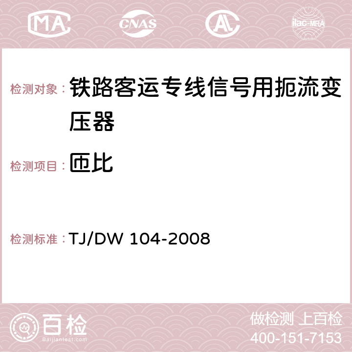 匝比 铁路客运专线信号产品暂行技术条件-扼流变压器 TJ/DW 104-2008 5.2