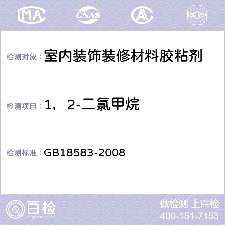 1，2-二氯甲烷 室内装饰装修材料胶粘剂中有害物质限量 GB18583-2008 附录E