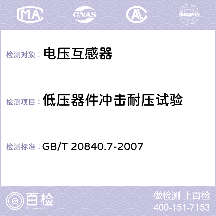 低压器件冲击耐压试验 互感器第7部分：电子式电压互感器 GB/T 20840.7-2007 8.8