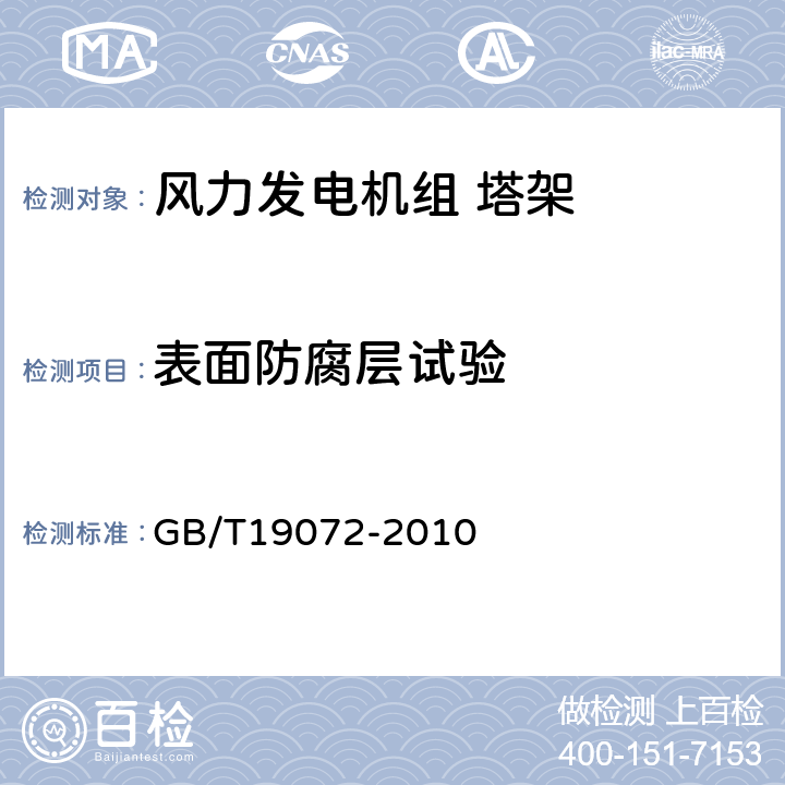 表面防腐层试验 GB/T 19072-2010 风力发电机组 塔架