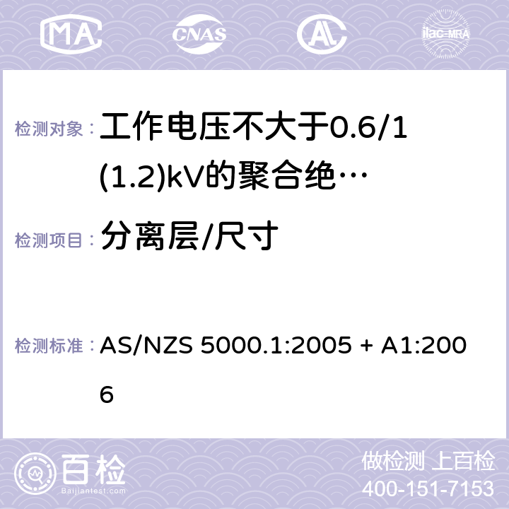 分离层/尺寸 AS/NZS 5000.1 电缆 - 聚合材料绝缘的 - 工作电压不大于0.6/1(1.2) kV :2005 + A1:2006 10