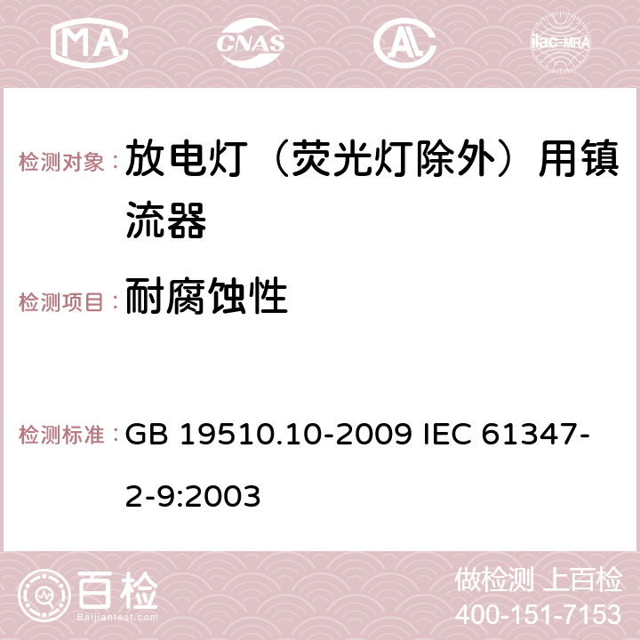 耐腐蚀性 灯的控制装置 第10部分：放电灯（荧光灯除外）用镇流器的特殊要求 GB 19510.10-2009 IEC 61347-2-9:2003 21