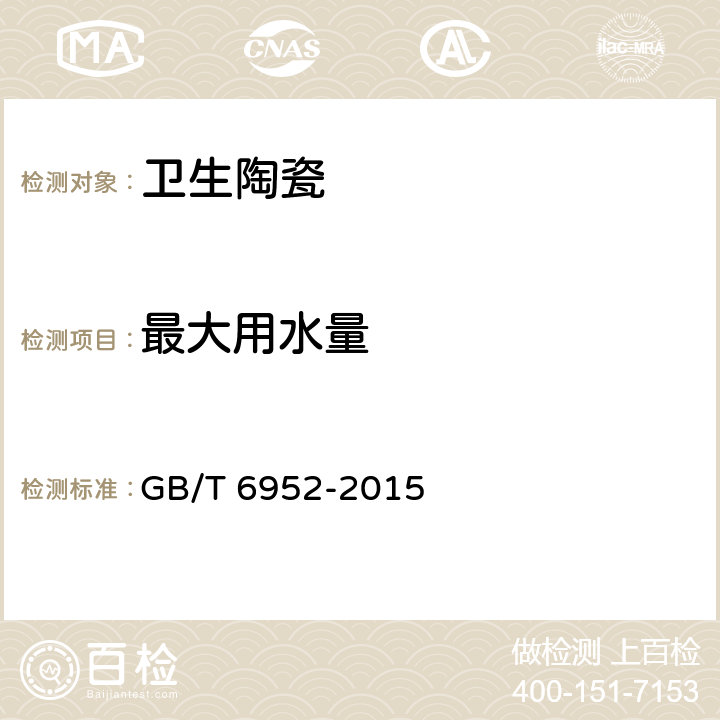 最大用水量 《卫生陶瓷》 GB/T 6952-2015 6.1.4.2/8.3.5.2