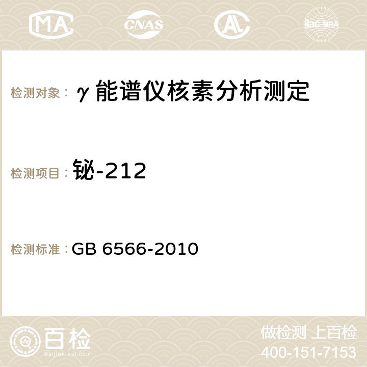 铋-212 建筑材料放射性核素限量 GB 6566-2010