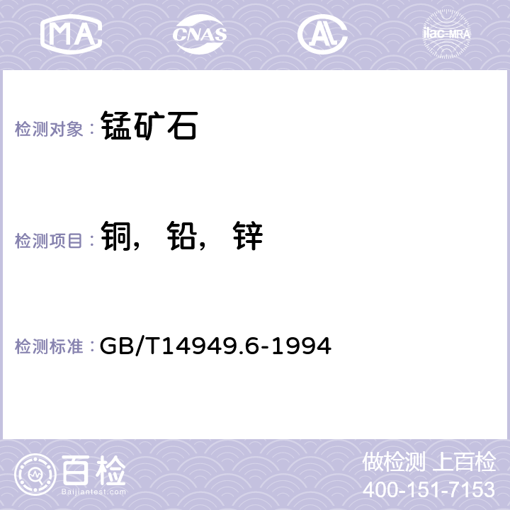 铜，铅，锌 锰矿石化学分析方法 铜、铅和锌量的测定
 GB/T14949.6-1994