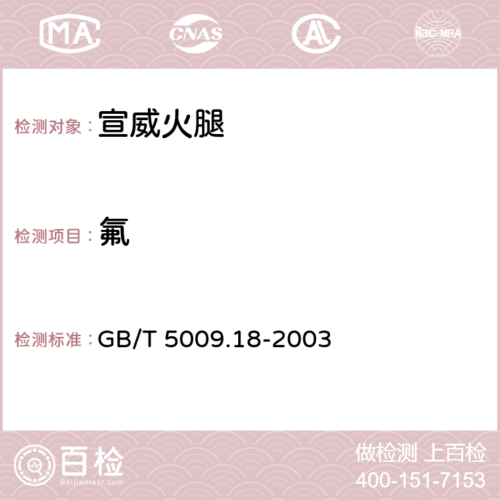 氟 食品中氟的测定方法GB/T 5009.18-2003