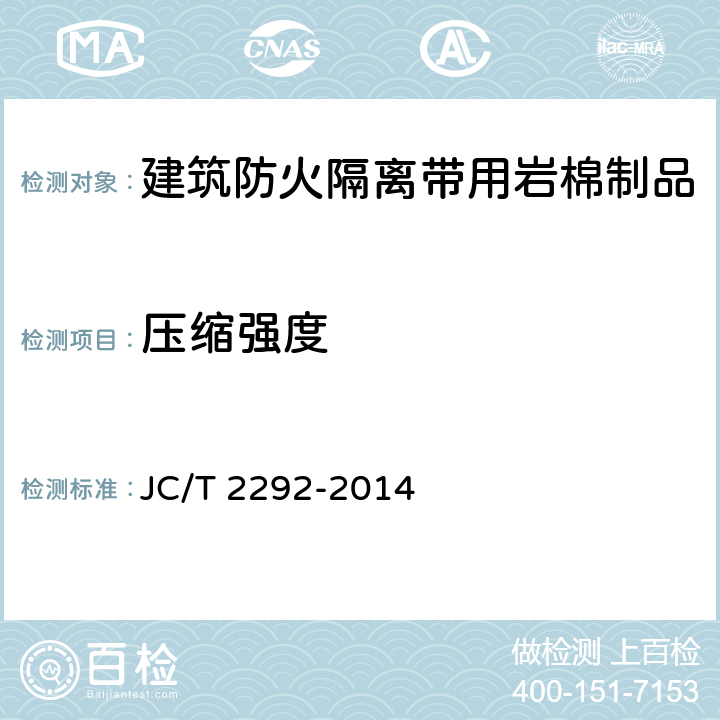 压缩强度 建筑防火隔离带用岩棉制品 JC/T 2292-2014 6.13