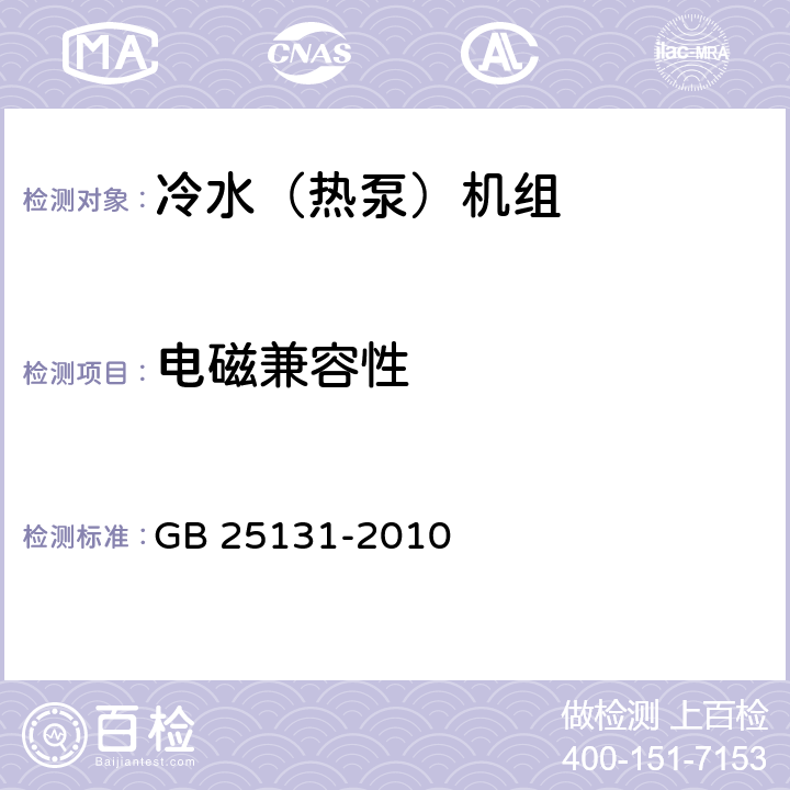 电磁兼容性 《蒸气压缩循环冷水（热泵）机组 安全要求》 GB 25131-2010 4.4.10, 5.4.10