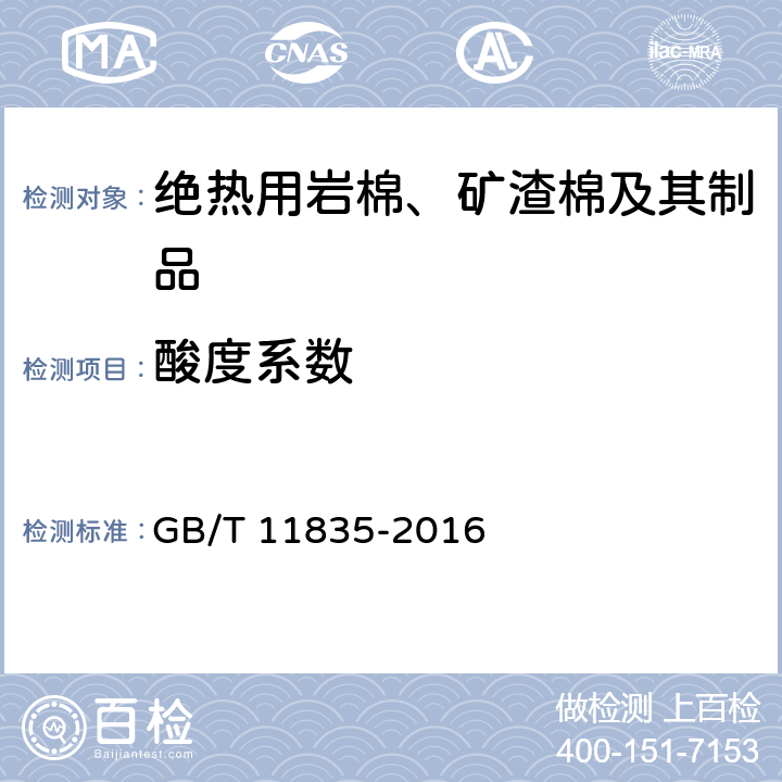 酸度系数 绝热用岩棉、矿渣棉及其制品 GB/T 11835-2016 6.2