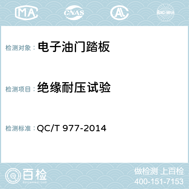 绝缘耐压试验 汽车电子油门踏板总成技术条件 QC/T 977-2014 5,6