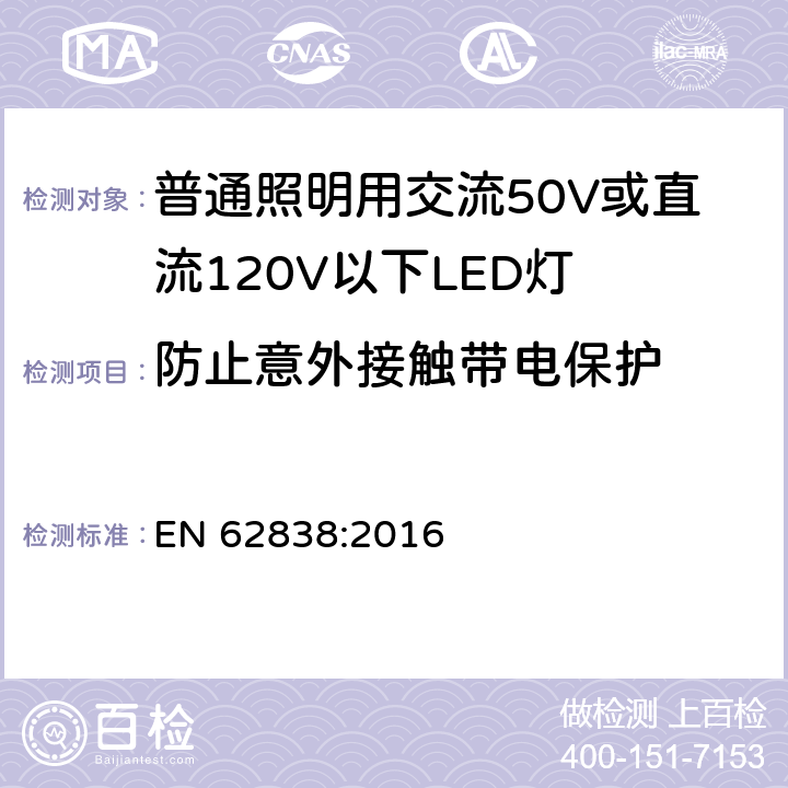 防止意外接触带电保护 普通照明用交流50V或直流120V以下LED灯的安全要求 EN 62838:2016 7