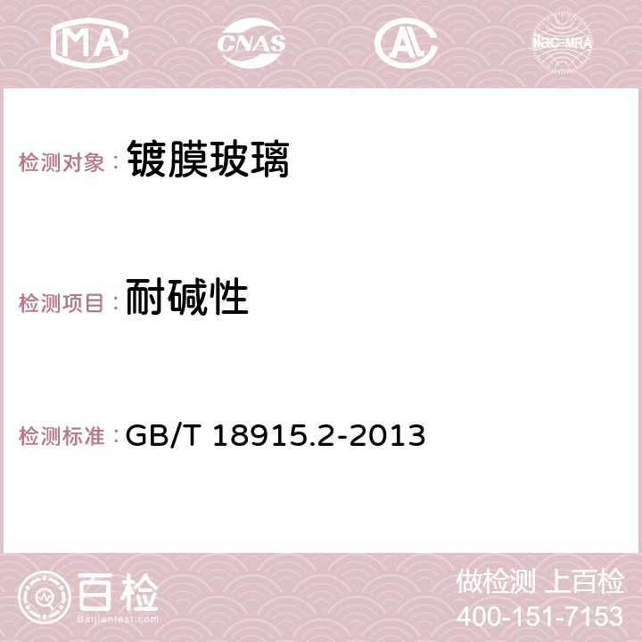 耐碱性 镀膜玻璃第2部分 低辐镀膜玻璃 GB/T 18915.2-2013 5.12