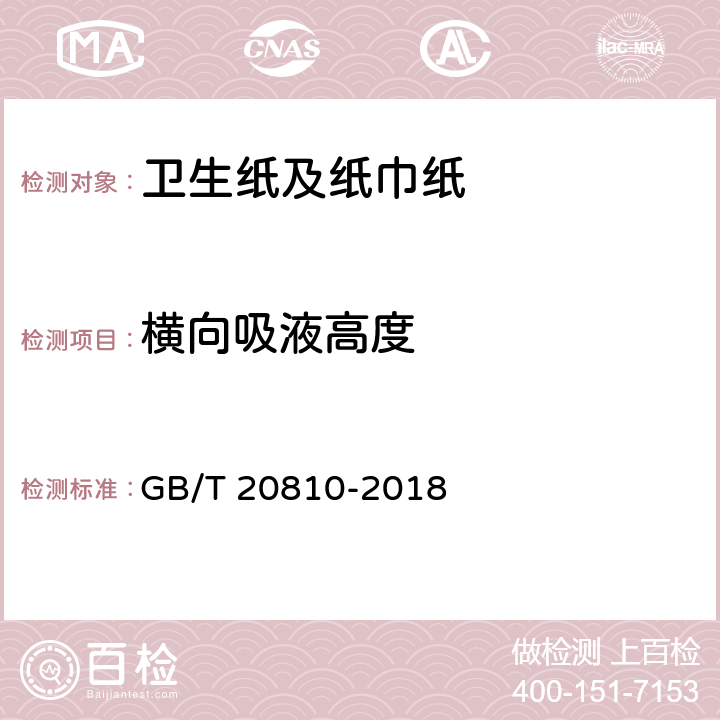 横向吸液高度 卫生纸(含卫生纸原纸) GB/T 20810-2018 （6.4）