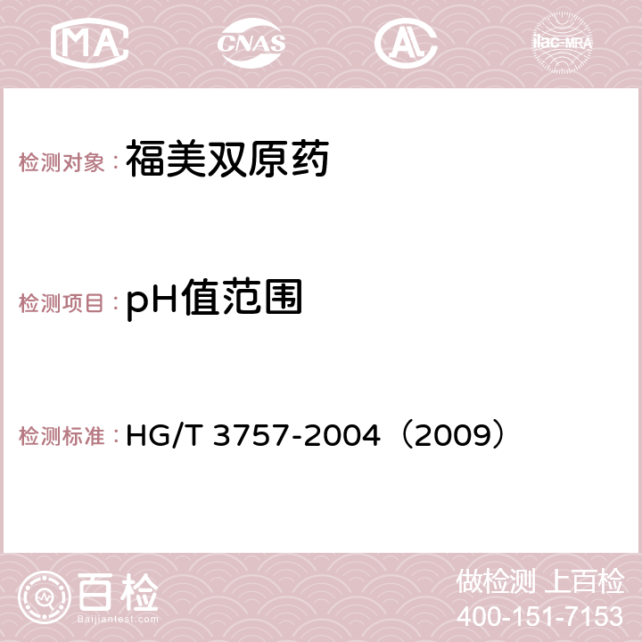 pH值范围 福美双原药 HG/T 3757-2004（2009） 4.6