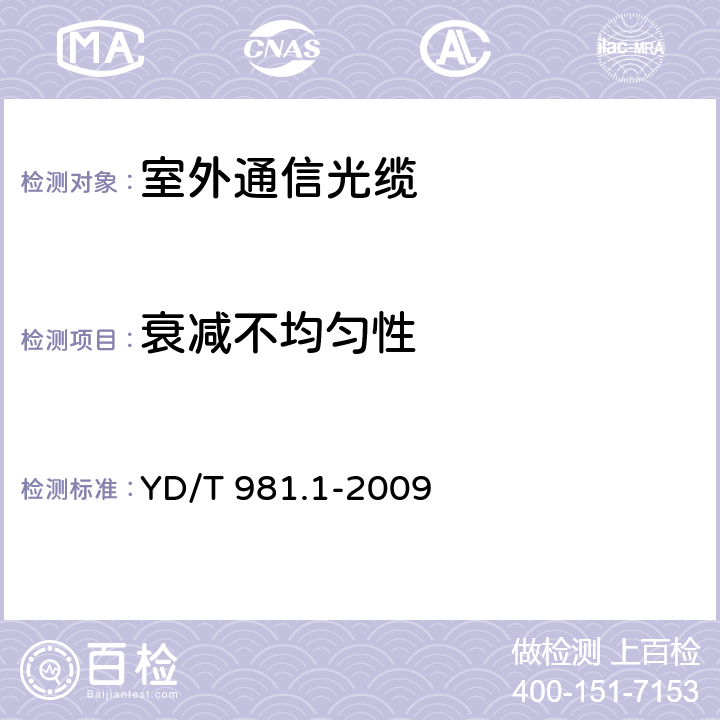 衰减不均匀性 接入网用光纤带光缆 第1部分：骨架式 YD/T 981.1-2009 4.3.1