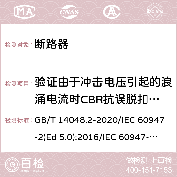 验证由于冲击电压引起的浪涌电流时CBR抗误脱扣的性能 低压开关设备和控制设备 第2部分：断路器 GB/T 14048.2-2020/IEC 60947-2(Ed 5.0):2016/IEC 60947-2(Ed 5.1):2019 /B.8.6 /B.8.6 /B.8.6