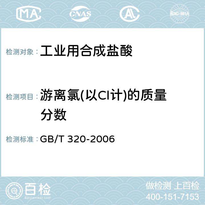 游离氯(以Cl计)的质量分数 GB/T 320-2006 【强改推】工业用合成盐酸