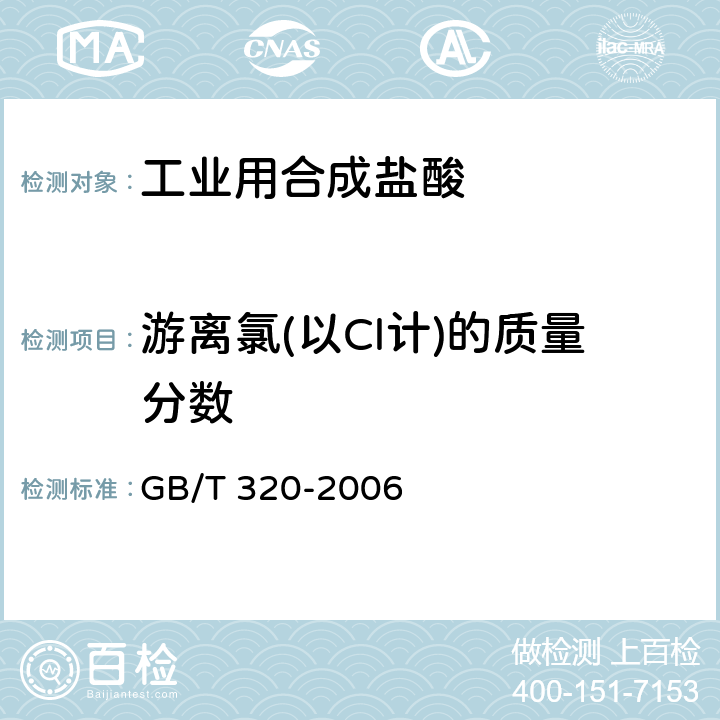 游离氯(以Cl计)的质量分数 工业用合成盐酸 GB/T 320-2006 5.5