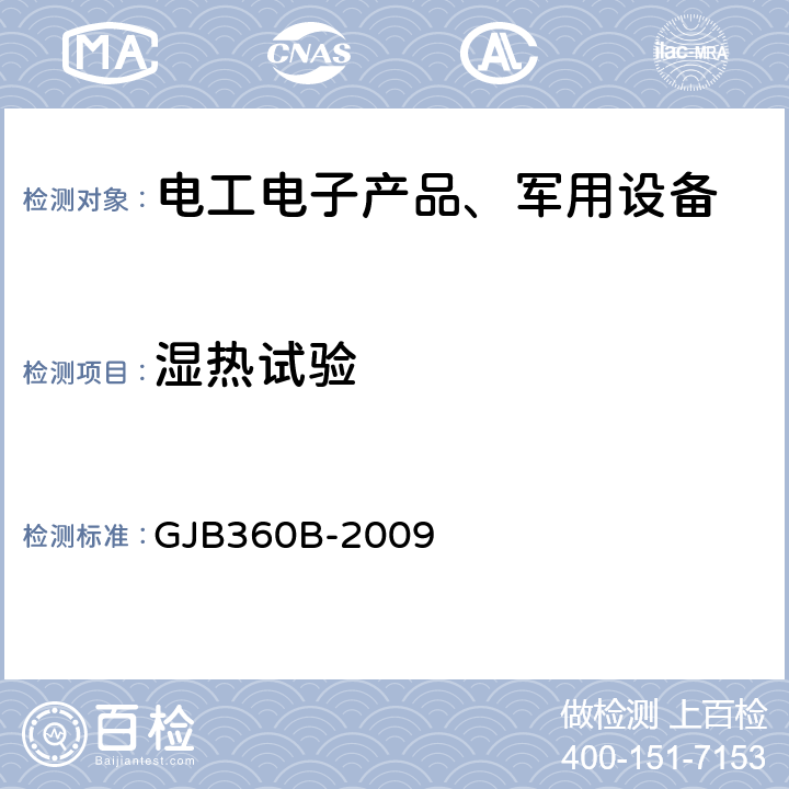 湿热试验 电子及电气元件试验方法 GJB360B-2009 方法：103 稳态湿热试验