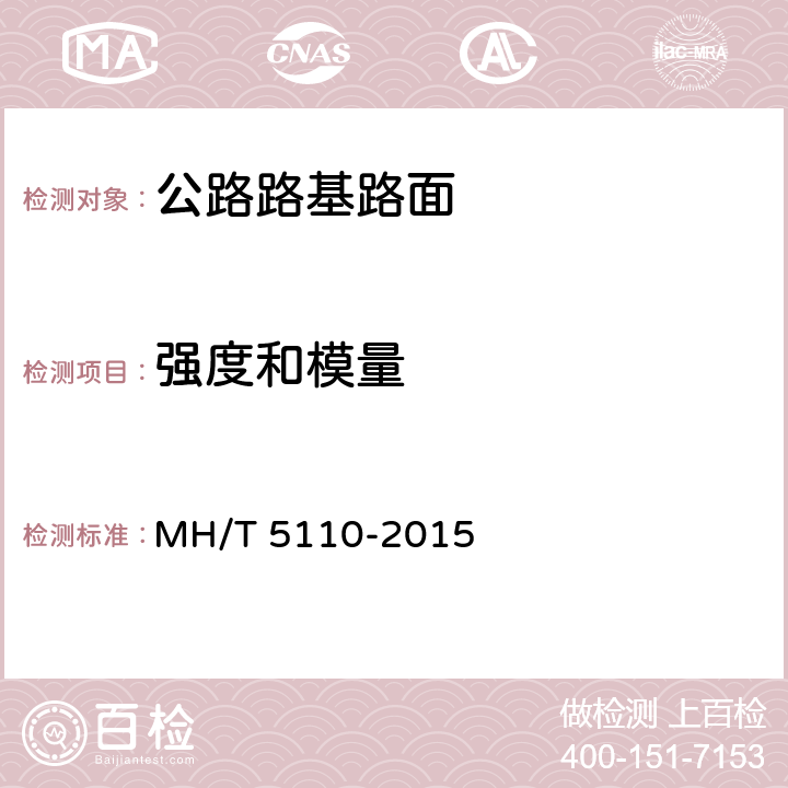强度和模量 民用机场道面现场测试规程 MH/T 5110-2015 9、10