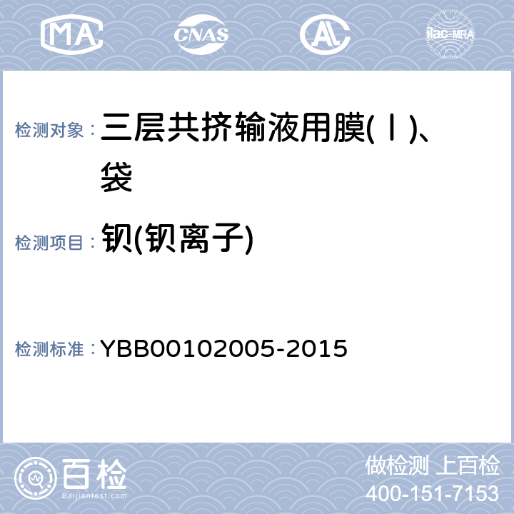 钡(钡离子) 国家药包材标准 三层共挤输液用膜(Ⅰ)、袋 YBB00102005-2015