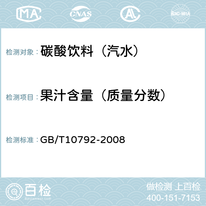 果汁含量（质量分数） GB/T 10792-2008 碳酸饮料(汽水)