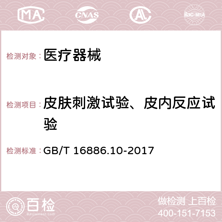 皮肤刺激试验、皮内反应试验 医疗器械生物学评价 第10部分：刺激与皮肤致敏试验 GB/T 16886.10-2017