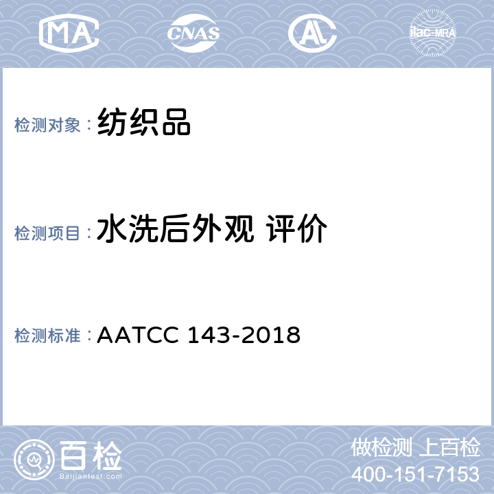 水洗后外观 评价 AATCC 143-2018 其他纺织制品经重复家庭 洗涤后的外观变化 