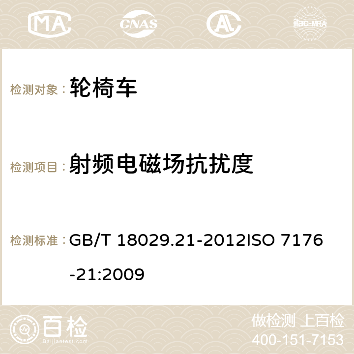 射频电磁场抗扰度 轮椅车 第21部分:电动轮椅车、电动代步车和电池充电器的电磁兼容性要求和测试方法 GB/T 18029.21-2012
ISO 7176-21:2009 10.2