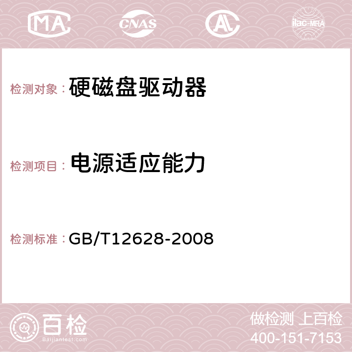 电源适应能力 硬磁盘驱动器通用技术规范 GB/T12628-2008 5.8