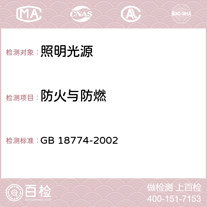 防火与防燃 GB 18774-2002 双端荧光灯 安全要求