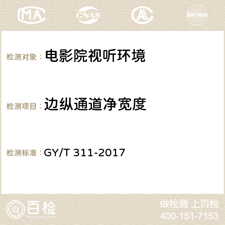 边纵通道净宽度 GY/T 311-2017 电影院视听环境技术要求和测量方法