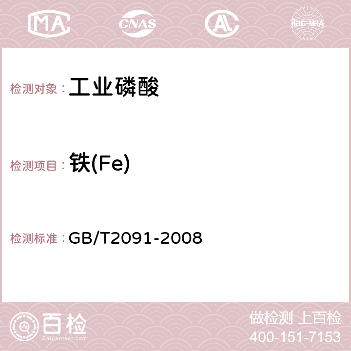 铁(Fe) 工业磷酸 GB/T2091-2008 6.8