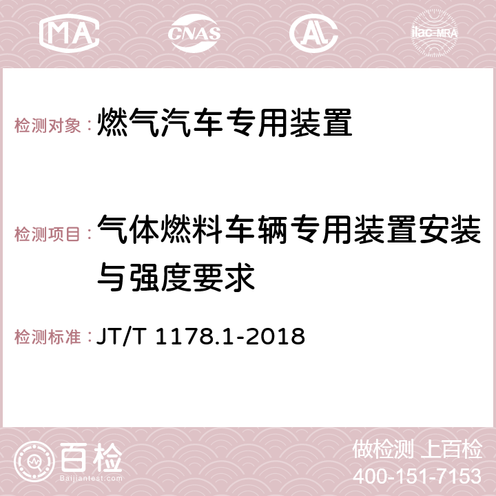 气体燃料车辆专用装置安装与强度要求 营运货车安全技术条件第1部分：载货汽车 JT/T 1178.1-2018 6.6