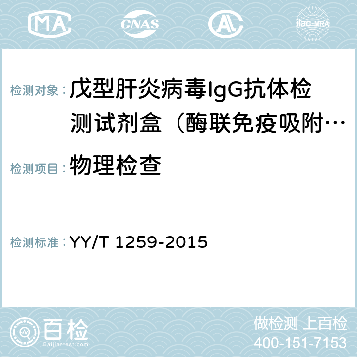 物理检查 YY/T 1259-2015 戊型肝炎病毒IgG抗体检测试剂盒(酶联免疫吸附法)