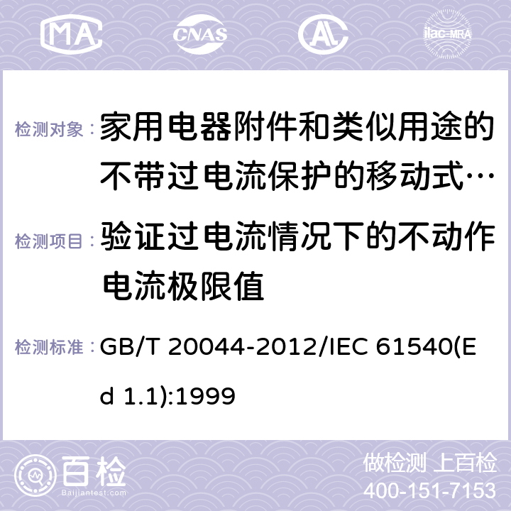 验证过电流情况下的不动作电流极限值 电气附件 家用和类似用途的不带过电流保护的移动式剩余电流装置(PRCD) GB/T 20044-2012/IEC 61540(Ed 1.1):1999 /9.18/9.18