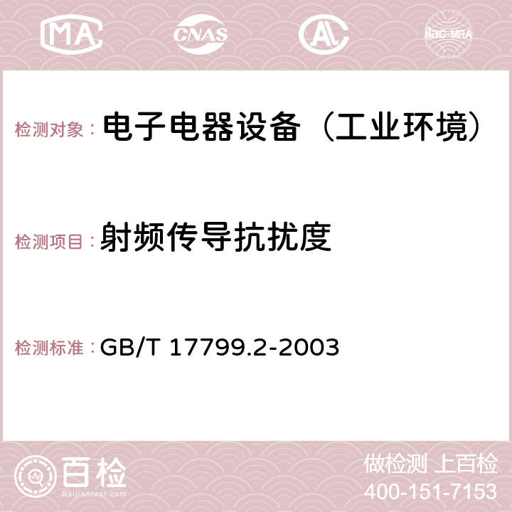 射频传导抗扰度 通用标准：工业环境中的抗扰度试验 GB/T 17799.2-2003 章节8