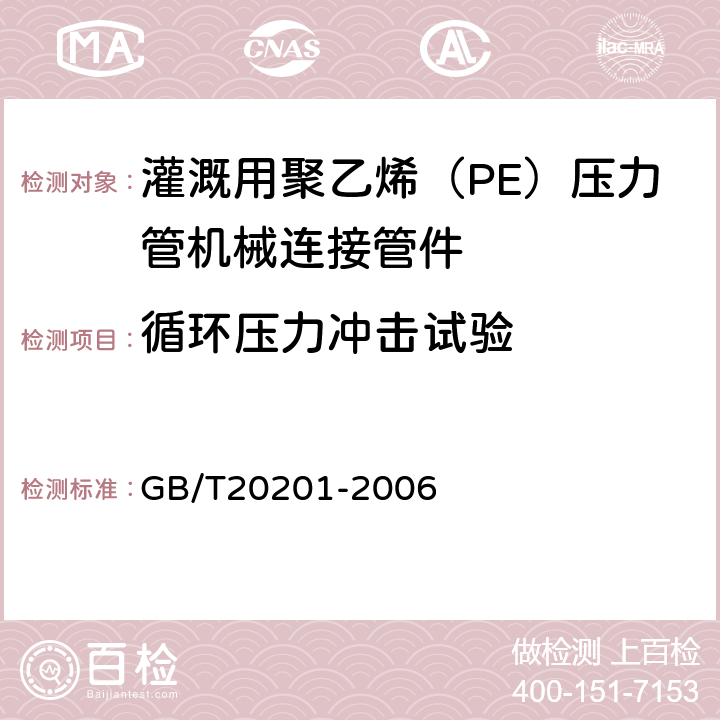 循环压力冲击试验 灌溉用聚乙烯（PE）压力管机械连接管件 GB/T20201-2006 5.6.4