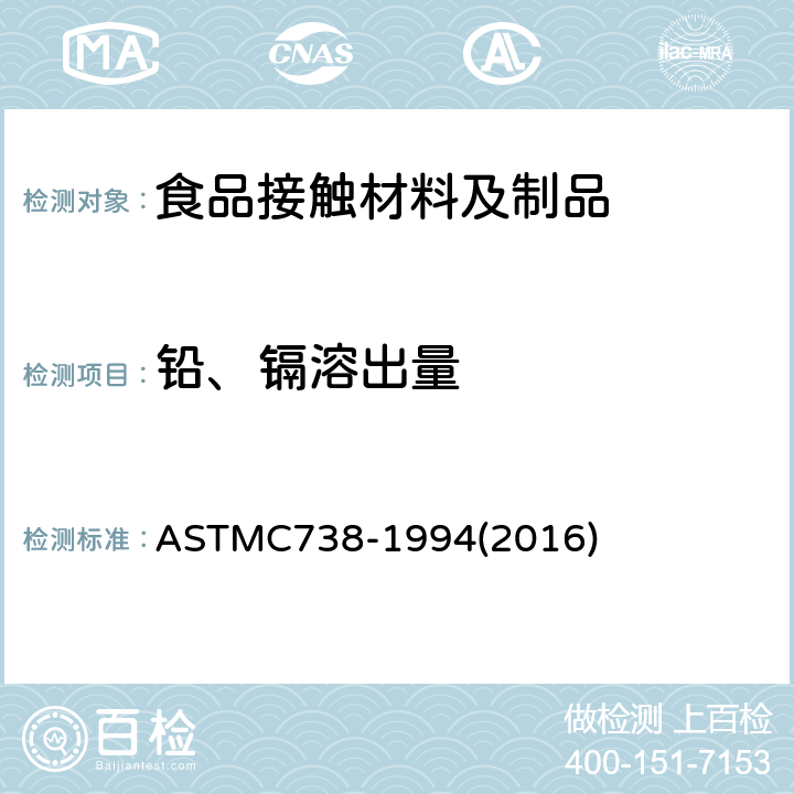 铅、镉溶出量 从上釉陶瓷表面提取铅和镉的标准试验方法 ASTMC738-1994(2016)