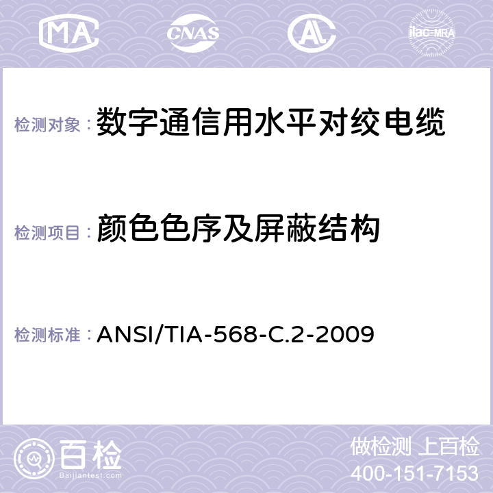 颜色色序及屏蔽结构 平衡双绞线电信布线和连接硬件标准 ANSI/TIA-568-C.2-2009 5.3.3