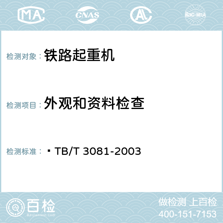 外观和资料检查 TB/T 3081-2003 内燃铁路起重机技术条件