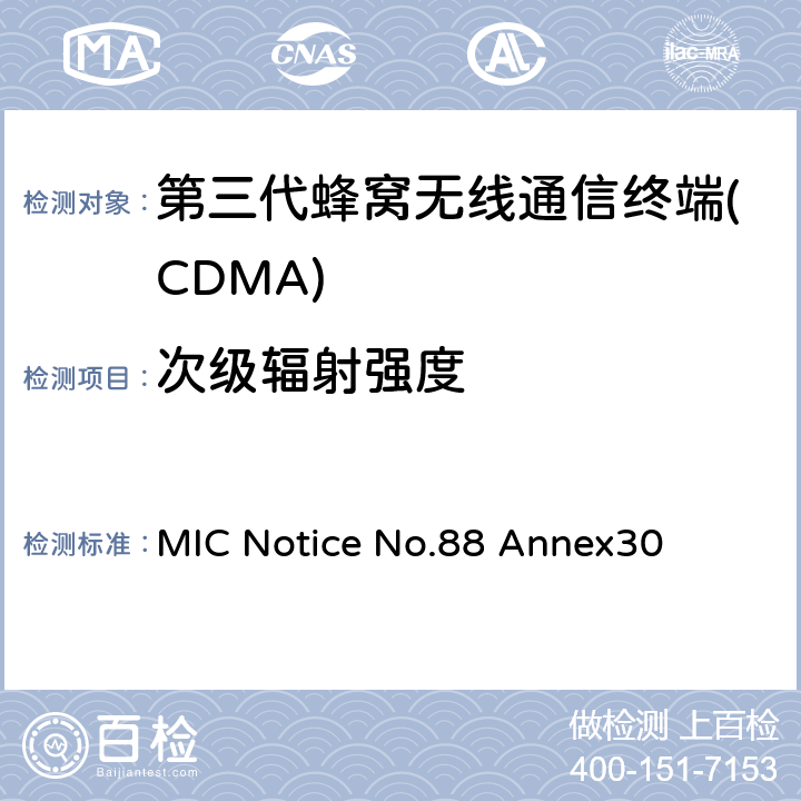 次级辐射强度 cdma2000/1x EV-DO工作方式陆地移动台特性测试方法 通产省标准第88章附录30 MIC Notice No.88 Annex30 11