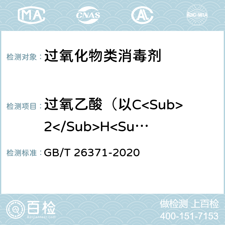过氧乙酸（以C<Sub>2</Sub>H<Sub>2</Sub>O<Sub>3</Sub>计）质量分数 过氧化物类消毒液卫生要求 GB/T 26371-2020 （10.1）
