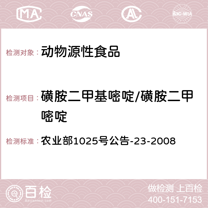 磺胺二甲基嘧啶/磺胺二甲嘧啶 动物源食品中磺胺类药物残留检测 液相色谱－串联质谱法 农业部1025号公告-23-2008