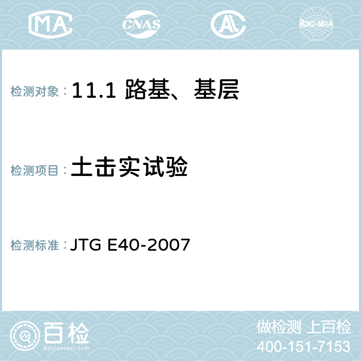 土击实试验 公路土工试验规程 JTG E40-2007 /T0131-2007